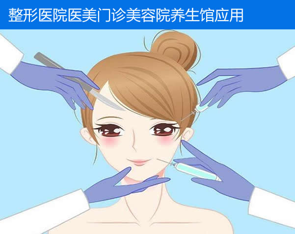 整形醫(yī)院醫(yī)美門診美容院養(yǎng)生館應(yīng)用